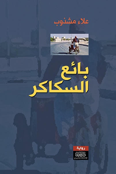 بائع السكاكر