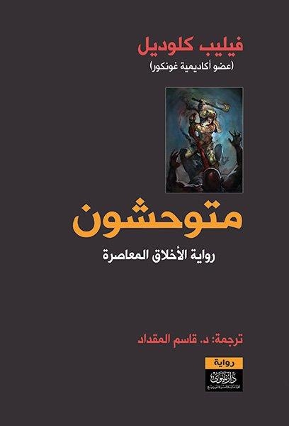 متوحشون
