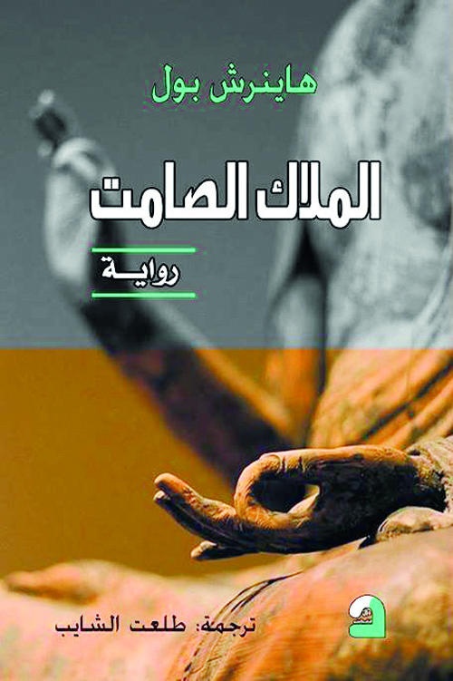 الملاك الصامت