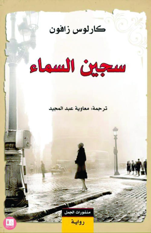 سجين السماء