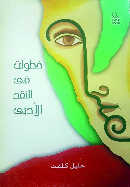 خطوات في النقد