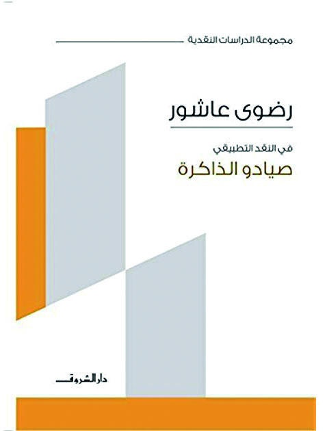 صيادو الذاكرة
