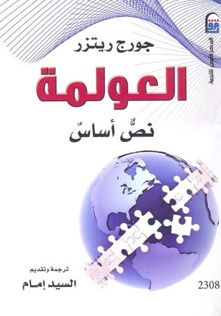 العولمة.. نص أساس