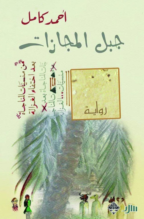 جبل المجازات