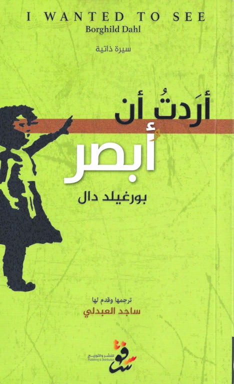 أردت أن أبصر