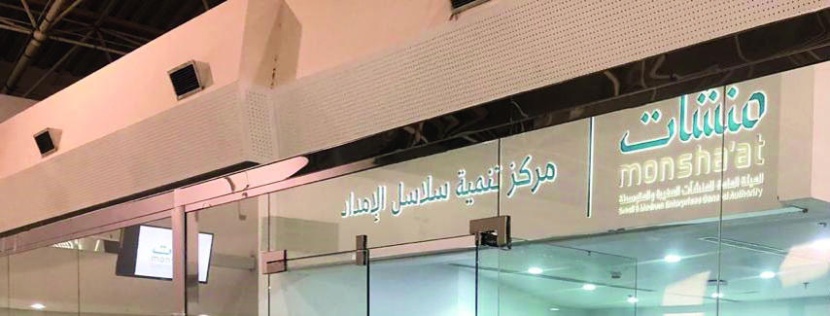 «منشآت» تدشن مركز تنمية سلال الإمداد لتمكين وتسهيل ونشر الوعي حول الفرص الاستثمارية بالقطاعات الصناعية