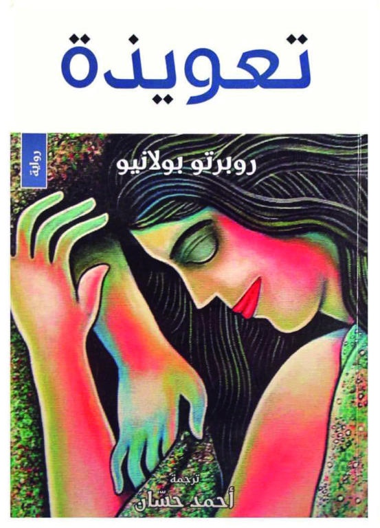 تعويذة