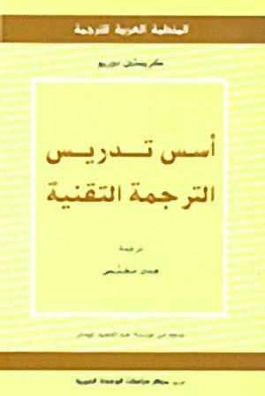 الترجمة التقنية