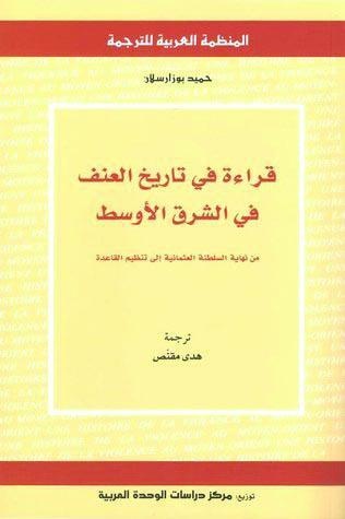 تاريخ العنف