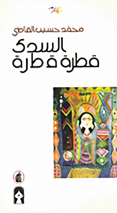 السدى قطرة قطرة