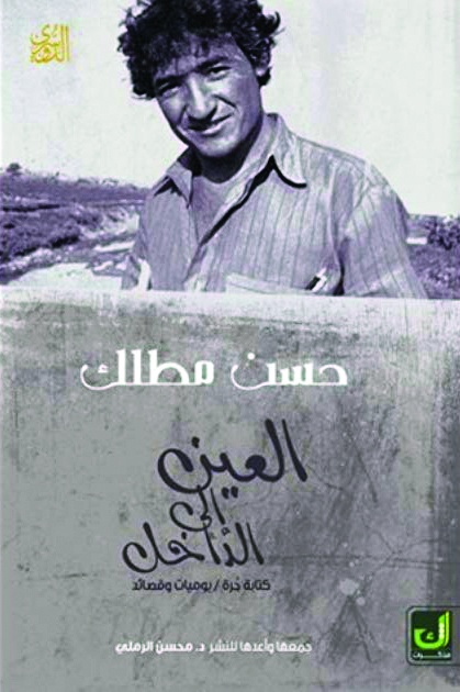 العين إلى الداخل