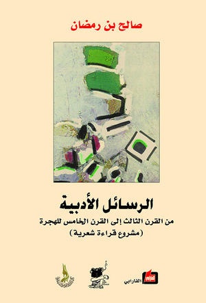 الرسائل الأدبية