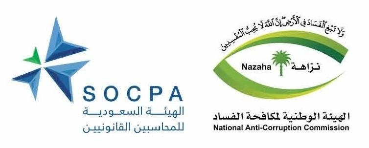 «نزاهة» و«هيئة المحاسبين»  تنظمان ملتقى عن دور مهنة المحاسبة والمراجعة