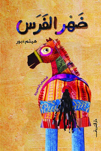 ضهر الفرس