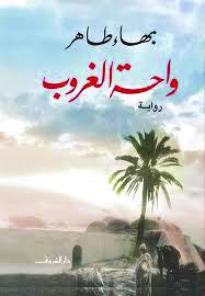 واحة الغروب