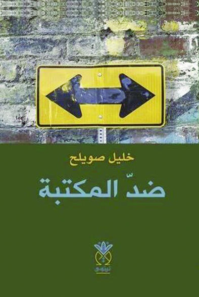 ضد المكتبة
