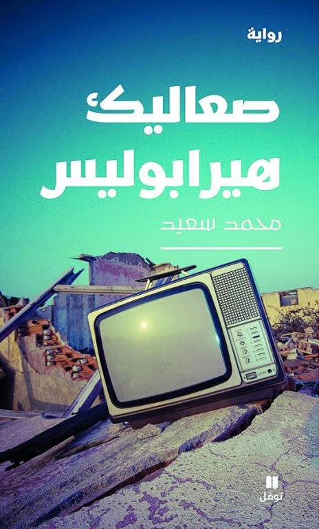 صعاليك هيرابوليس
