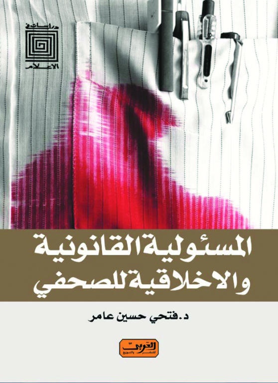 مسؤولية الصحافي وأخلاقياته