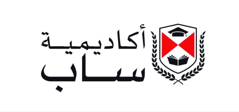 «أكاديمية ساب» تباشر تأهيل الدفعة الرابعة من حملة شهادة الدبلوم والبكالوريوس