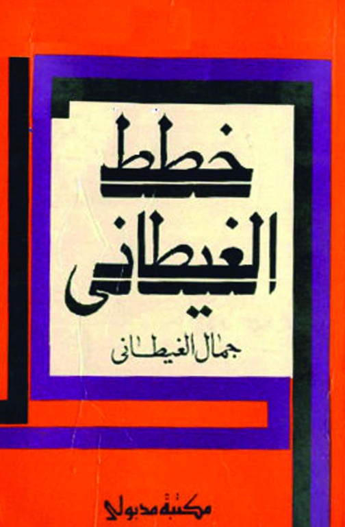 خطط الغيطاني
