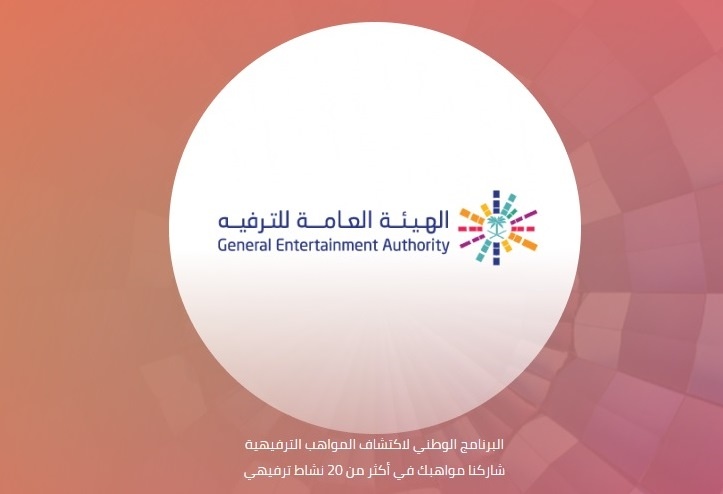 "الترفيه" تطلق برنامج لاكتشاف المواهب السعودية بجوائز 20 مليون ريال