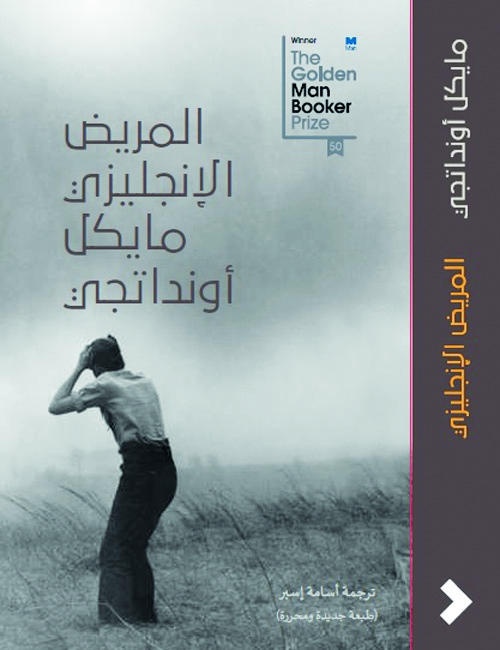 المريض الإنجليزي
