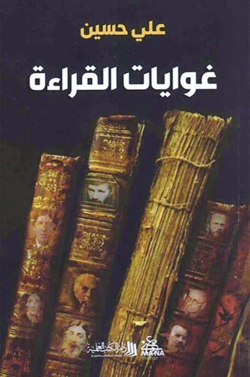 غوايات القراءة