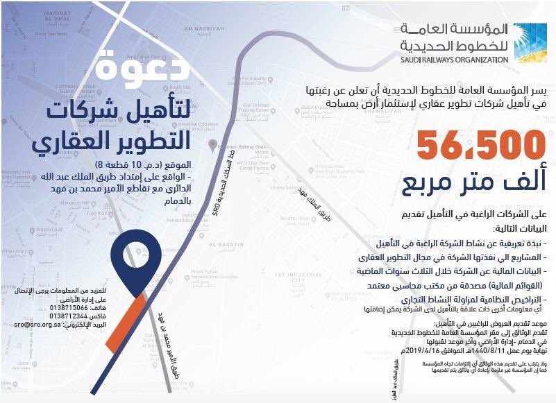 الخطوط الحديدية تدعو شركات التطوير العقاري للاستثمار في أرض لها بمساحة 56 ألف متر مربع