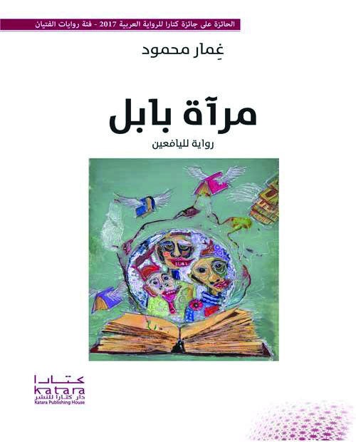 مرآة بابل