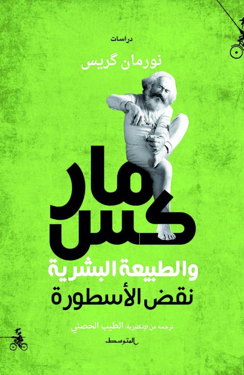 ماركس .. نقض الأسطورة