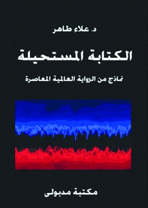الكتابة المستحيلة