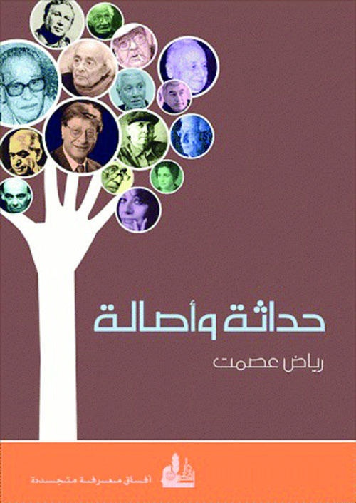 حداثة وأصالة