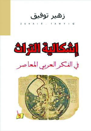 إشكالية التراث