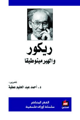 ريكور والهيرمينوطيقا