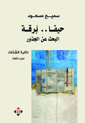 ذاكرة الشتات