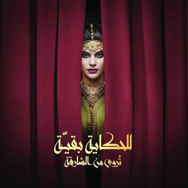 في افتتاح الشارقة عاصمة عالمية للكتاب..حكايات «ألف ليلة وليلة» على مسرح المجاز