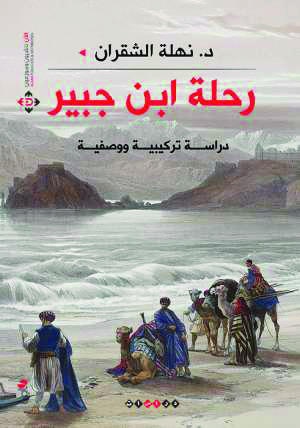 رحلة ابن جبير