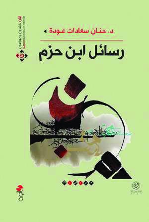 رسائل ابن حزم