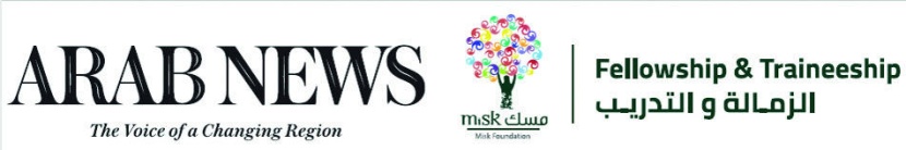 بالشراكة مع «مسك الخيرية».. «عرب نيوز» تطلق برنامج تدريب للخريجين السعوديين