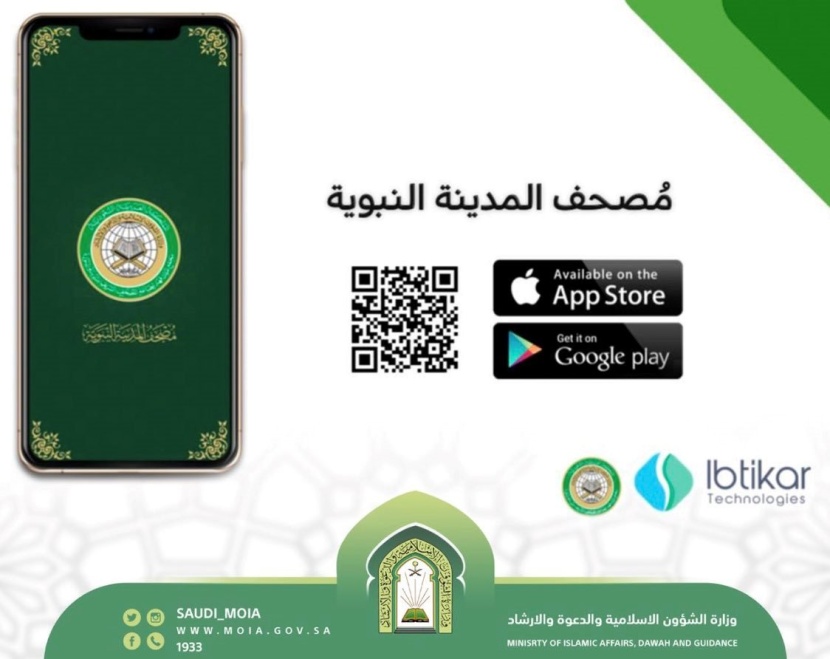 تطبيق مصحف المدينة النبوية يتصدر المرتبة الأولى على متجر "أندرويد"