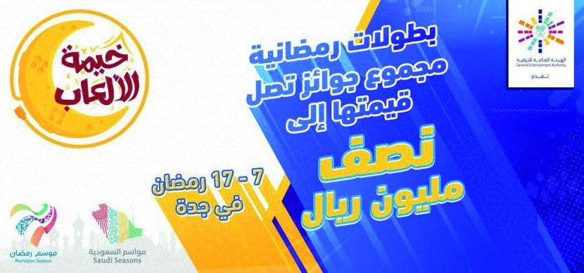 «الترفيه» تطلق «خيمة الألعاب» .. ومتسابقون من الخليج واليابان