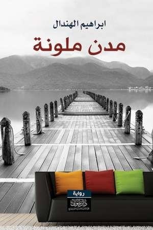 مدن ملونة