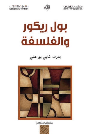 بول ريكور والفلسفة