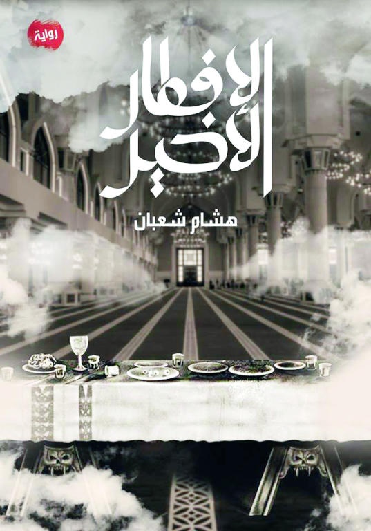 الإفطار الأخير