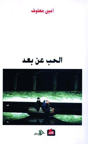 الحب عن بعد