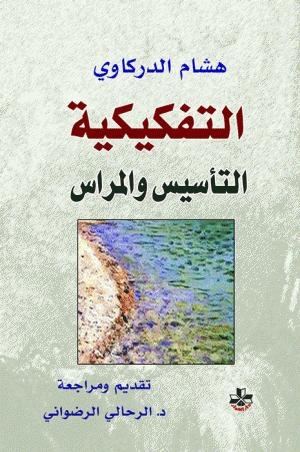 التفكيكية