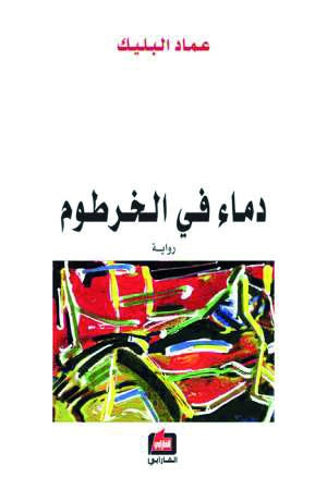 دماء في الخرطوم