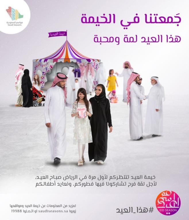 في "موسم العيد" .. الخيمة تستحضر العادات الجميلة