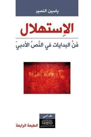 الاستهلال