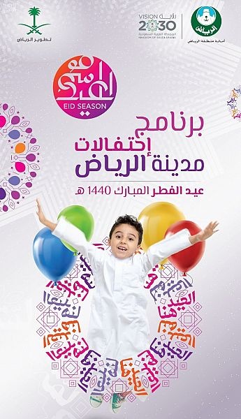 أمانة الرياض تعايد سكان العاصمة وزوارها بـ 220 فعالية احتفاء بموسم العيد